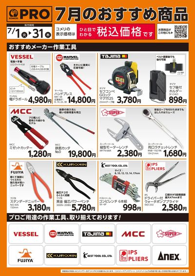 7月のおすすめ商品 オモテ