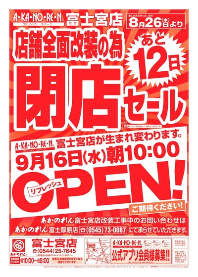 店舗全面改装のための閉店セール