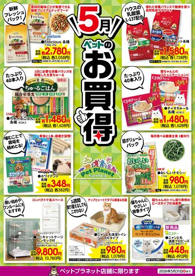 5月ペットのお買得!