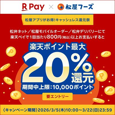 松屋アプリ限定!楽天ポイント最大20%還元!