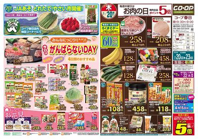コープ春日からのおすすめ 3月20日(木)~23日(日)