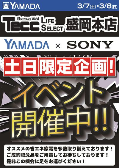 SONYイベント開催中!