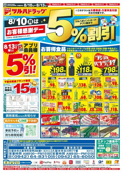 8/10~13 筑後地区チラシ表