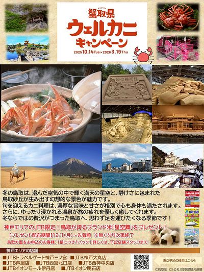 蟹取県ウェルカニキャンペーン!鳥取方面をお申込のお客様に鳥取が誇るブランド米「星空舞」をプレゼント
