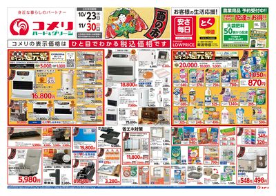 コメリハード&グリーン 10/23号 酉の市 オモテ