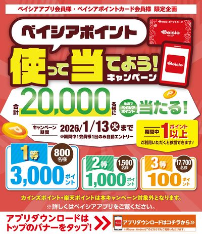 ベイシアアプリ・ポイントカード会員様限定 ベイシアポイント使って当てよう!キャンペーン