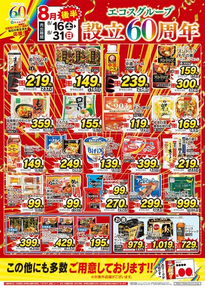 8月後半エコスグループ設立60周年