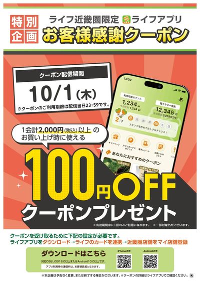 ライフアプリ100円オフクーポン