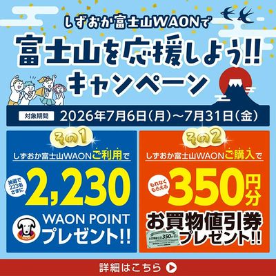 しずおか富士山WAONで富士山を応援しようキャンペーン