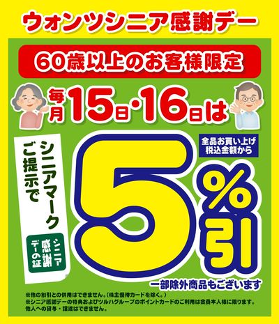 5/15~16 ウォンツ シニア感謝デー5%引