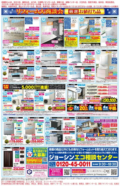 メーカーコラボ!リフォーム大商談会 ウラ