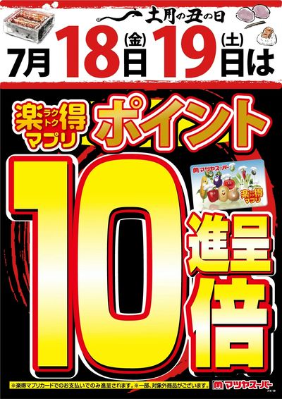 7/18-19は、楽得マプリポイント10倍!