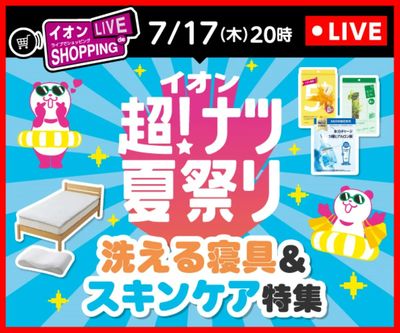 イオンライブでショッピング~次回は超!ナツ夏祭り 洗える寝具&スキンケア特集~