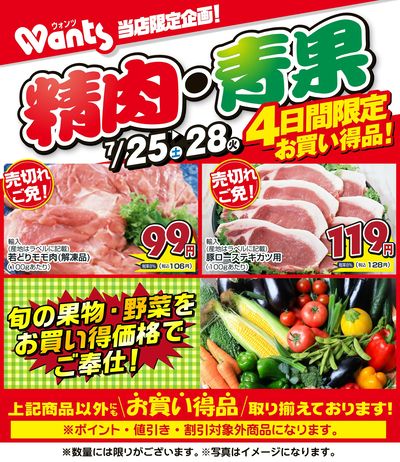 7/25~7/28   ウォンツ生鮮LINEチラシ-GKL