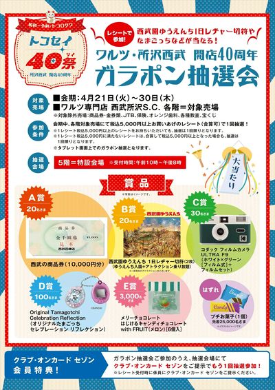 ワルツ・西武所沢開店40周年ガラポン抽選会(所沢)