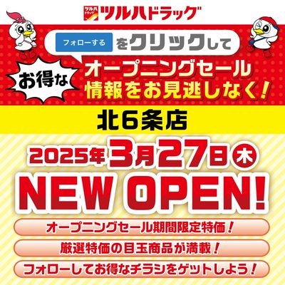 北6条店が間もなく新規オープン!オープニングセール情報を見逃さないように事前にフォローしよう!