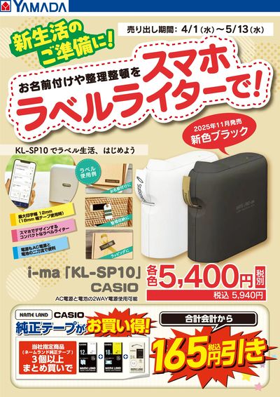 新生活のご準備に!ラベルライター