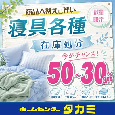 寝具処分