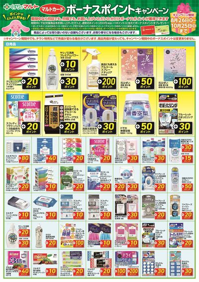 ボーナスポイント【日用品】