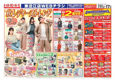 秋レディーストレンド//スーパークリアランス・決算前の夏物大処分