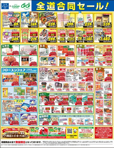 1/15号 コープドラッグ合同セール オモテ