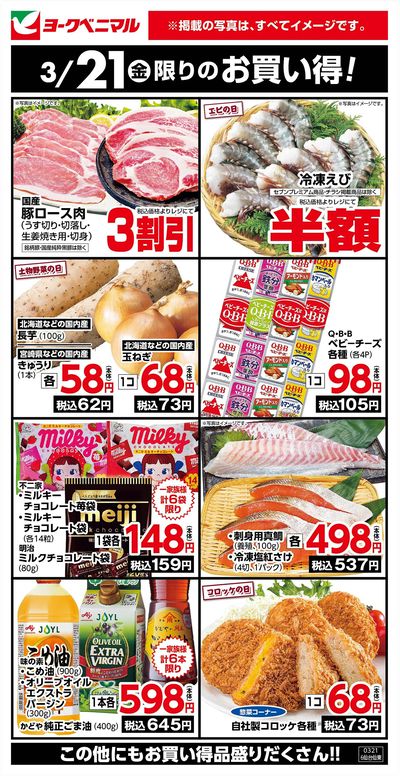 3/21限りのお買い得!