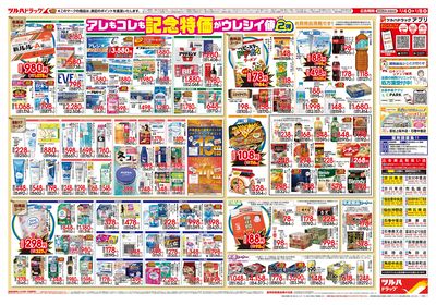2/4号 日本最大ドラッグストアチェーン誕生記念セール 第2弾 ウラ