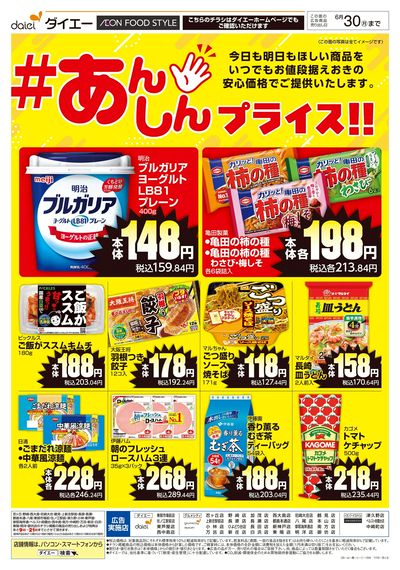 #あんしんプライス!!