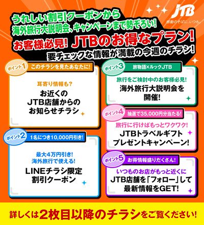 JTBから今週の注目チラシのご案内です♪