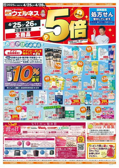 4/25~28 ウェルネスチラシ 表