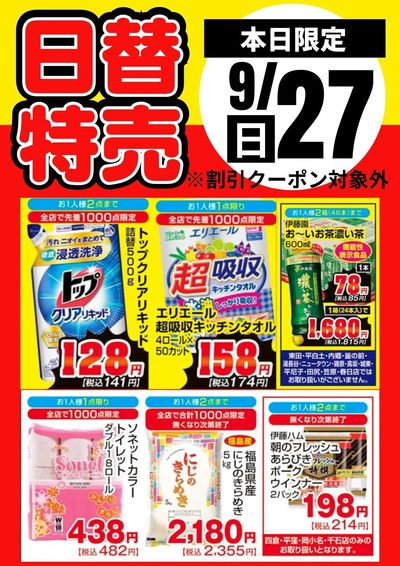 27日限定!日替特売品