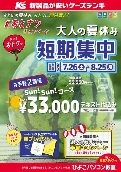 大人の夏休み短期集中講座キャンペーン