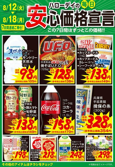 ハローデイの毎日安心価格宣言①