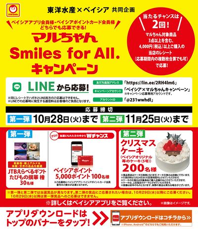 ベイシアアプリ・ポイントカード会員様限定 マルちゃん Smiles for All.キャンペーン