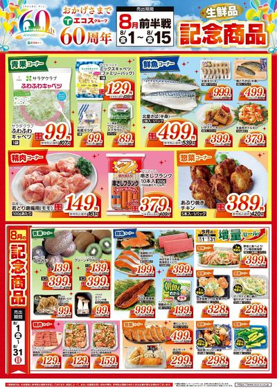 8月前半 60周年生鮮品記念商品