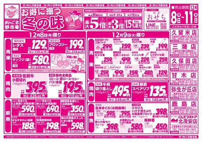 12/8お得に揃う冬の味(表面)