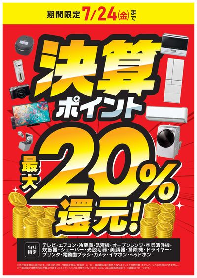 決算ポイント最大20%還元!