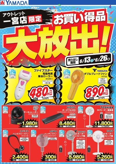 お買い得品大放出!