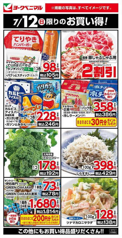 7/12限りのお買い得!