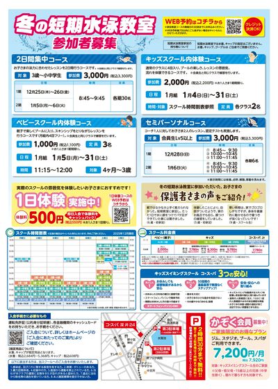 COSPA キッズスイミング冬の短期教室 予約受付中!
