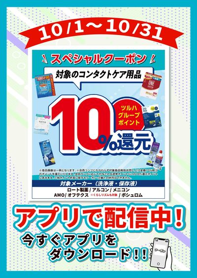 10/1~10/31 ウォンツ コンタクトケア用品 P10倍