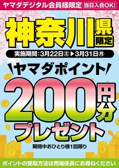 神奈川県限定 ヤマダポイントプレゼント!