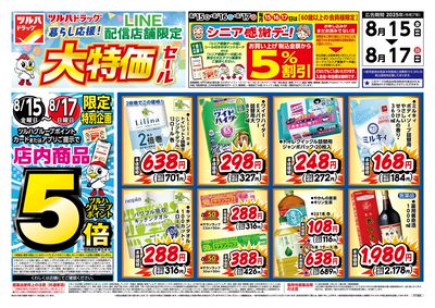 8/15号 LINE配信店舗限定 大特価セール! オモテ
