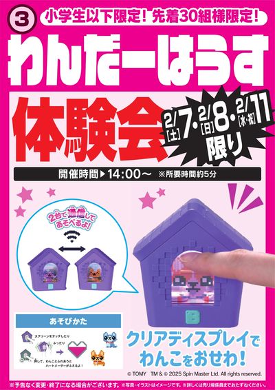 わんだーはうす体験会 2/7・8・11限り