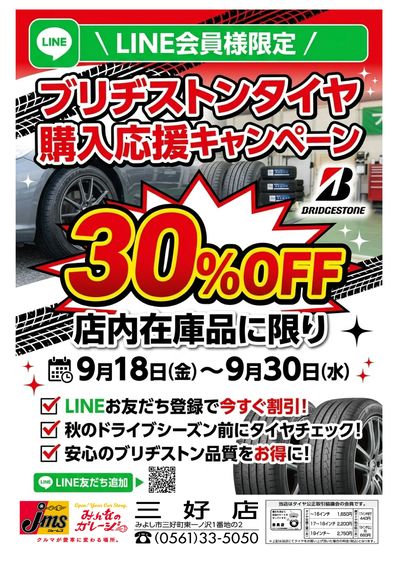 ブリヂストンタイヤ キャンペーン