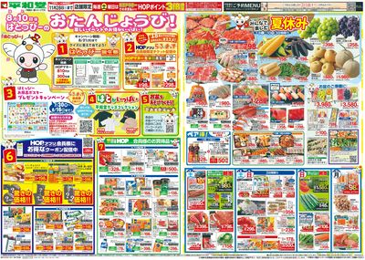 8/8(土)~はとっぴーのおたんじょうび