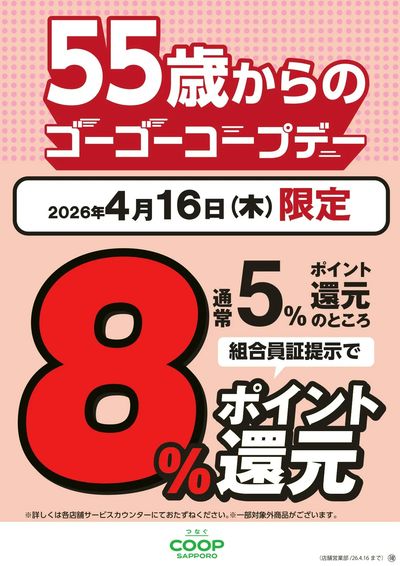2026年4月16日ゴーゴーコープデー8%還元