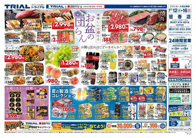 スーパーセンタートライアル 皆春店_表