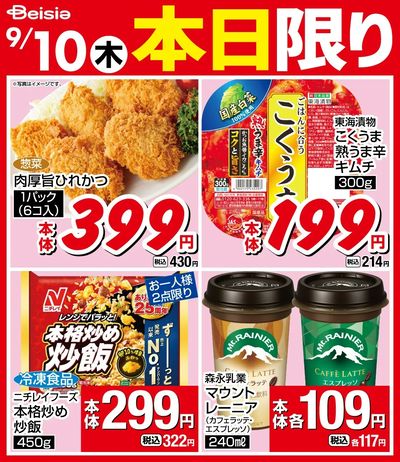9/10限りのお買い得!