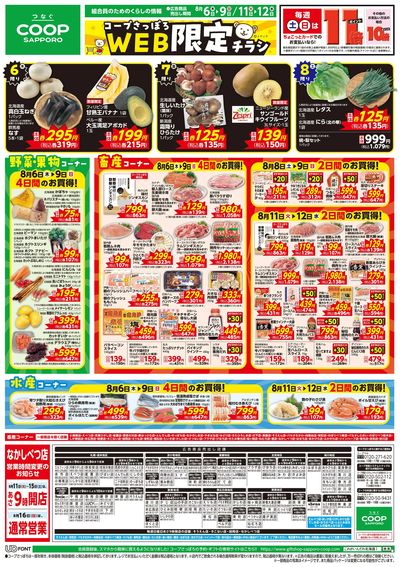 8/6号 WEB限定チラシ